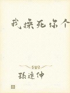 我操死你个母狗