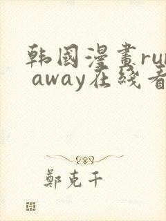 韩国漫画run away在线看