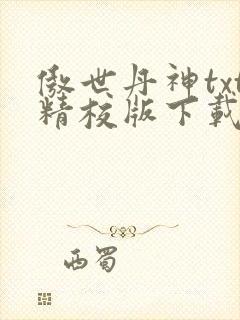 傲世丹神txt精校版下载