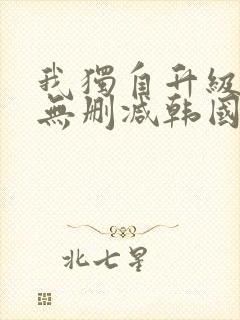 我独自升级漫画无删减韩国