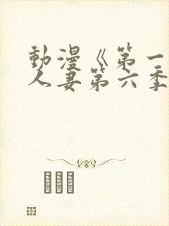动漫《第一次の人妻第六季