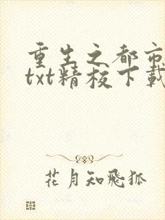 重生之都市修仙txt精校下载