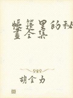 帐篷里的秘密漫画全集