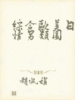 综合欧美日韩激情另类图
