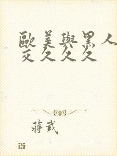 欧美与黑人午夜交久久久