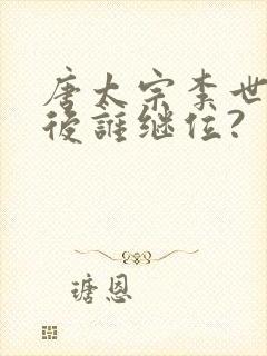 唐太宗李世民之后谁继位?