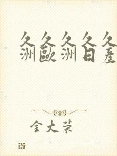 久久久久久久亚洲欧洲日产封面