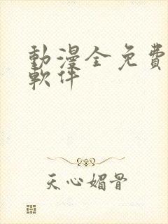 动漫全免费下载软件