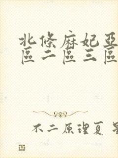 北条麻妃亚洲一区二区三区