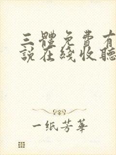 三体免费有声小说在线收听
