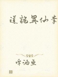 道诡异仙李火旺
