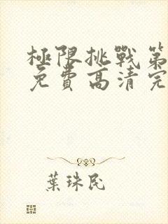 极限挑战第五季免费高清完整版封面