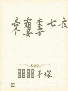 帝霸李七夜有几个妻子
