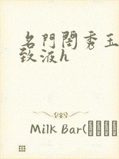 名门闺秀玉容紧致液h