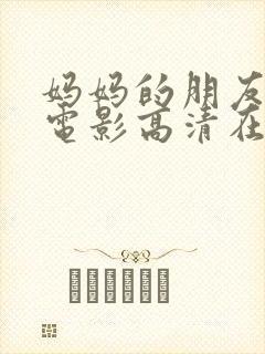 妈妈的朋友在线电影高清在线观看