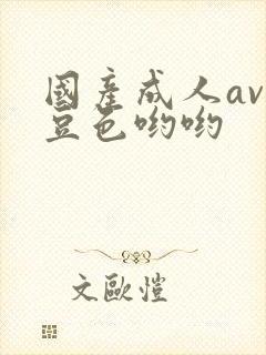 国产成人av麻豆色哟哟