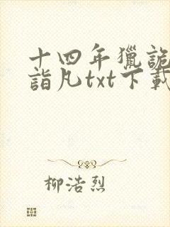 十四年猎诡人李诣凡txt下载