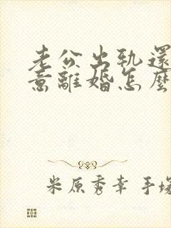 老公出轨还不愿意离婚怎么办