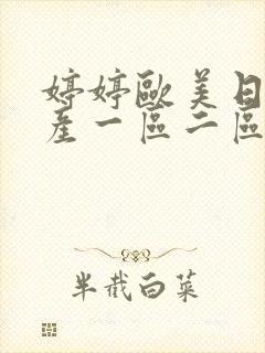 婷婷欧美日韩国产一区二区