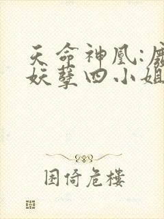 天命神凰:废材妖孽四小姐