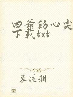 四爷的心尖宠妃下载txt封面