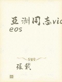 亚洲同志videos