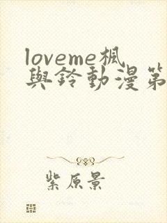 loveme枫与铃动漫第一季