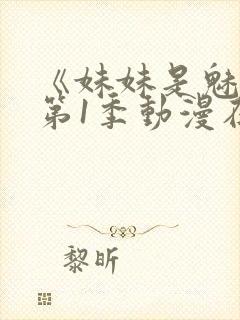 《妹妹是魅魔》第1季动漫在线观看