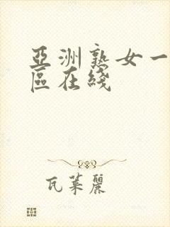 亚洲熟女一区二区在线