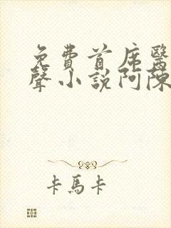 免费首席医官有声小说阿陈