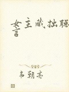 女主藏拙聪慧古言