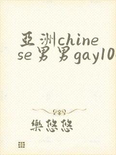 亚洲chinese男男gay1069