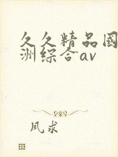 久久精品国产亚洲综合av