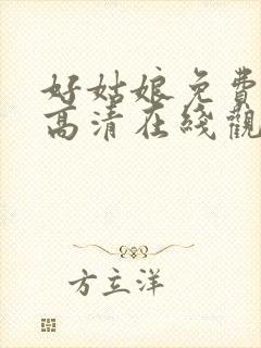 好姑娘免费播放高清在线观看8集