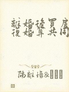 离婚后买房子又复婚算共同财产吗
