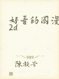 好看的国漫推荐2d封面