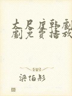 大尺度韩剧电视剧免费播放高清