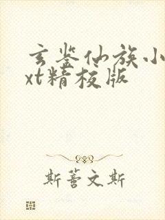 玄鉴仙族小说txt精校版封面