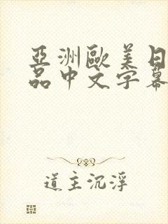 亚洲欧美日韩精品中文字幕