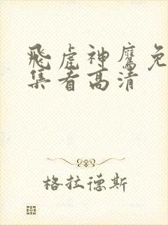 飞虎神鹰免费全集看高清