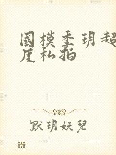 国模季玥超大尺度私拍封面