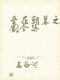 爱在朝暮之间短剧全集
