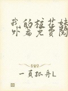 我的校花妹妹番外篇免费阅读