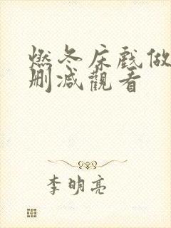 燃冬床戏做爰无删减观看