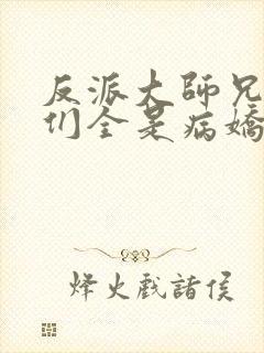 反派大师兄师妹们全是病娇结局