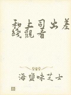和上司出差被在线观看