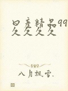 曰产精品99久久久久久