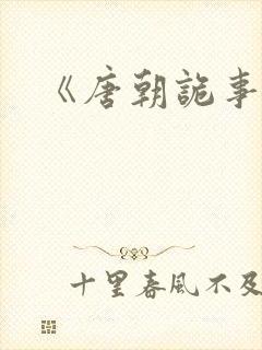 《唐朝诡事录4