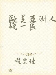 欧美亚洲人妻在线一区封面