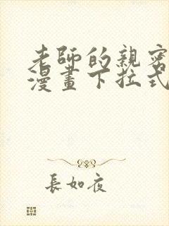 老师的亲密指导漫画下拉式免费阅读